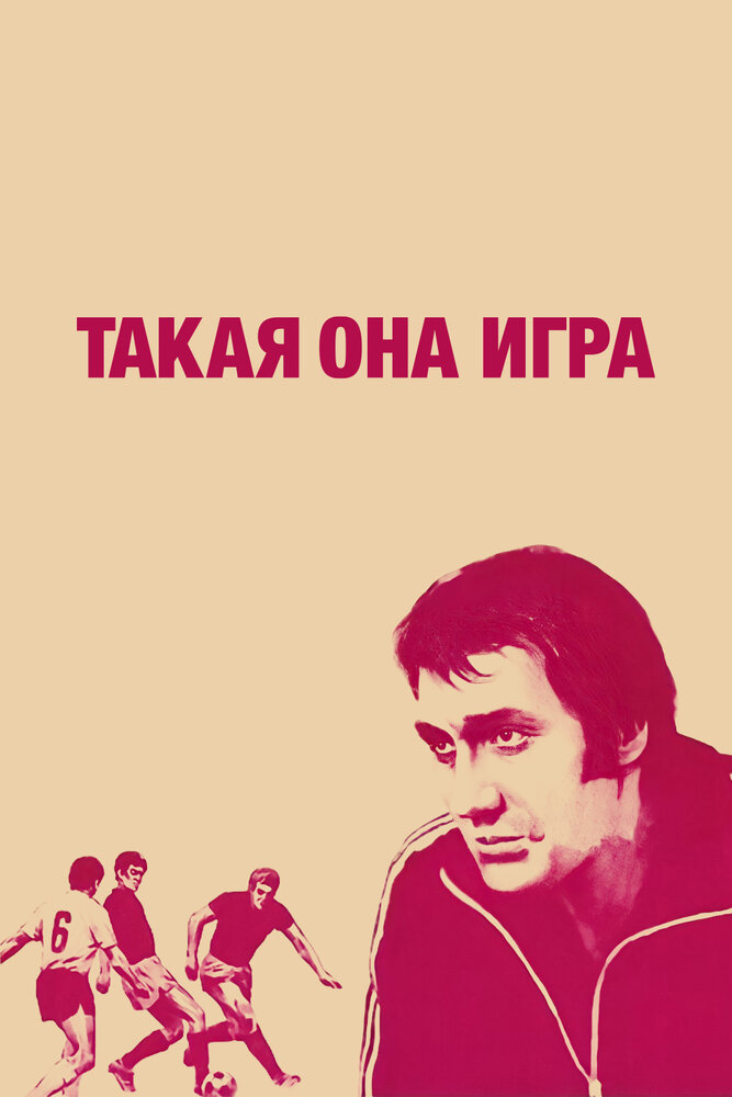 Такая она игра (1976) постер
