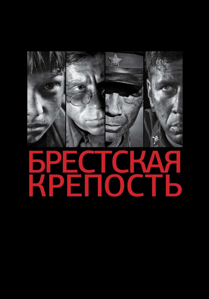 Брестская крепость (2010) постер