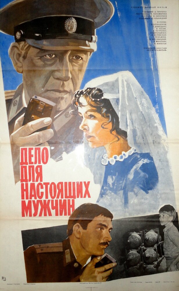 Дело для настоящих мужчин (1983) постер