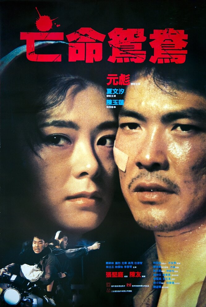 В бегах (1988) постер