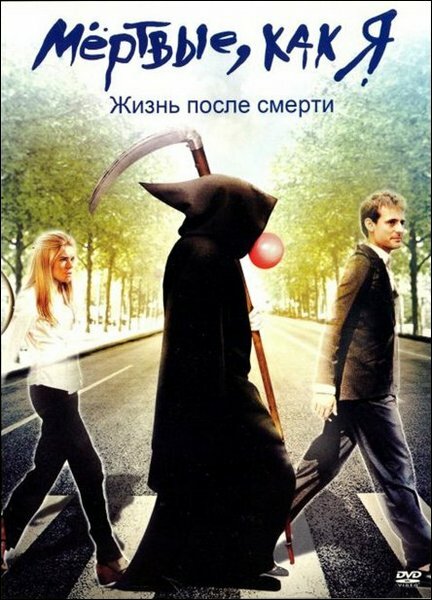 Мёртвые как я: Жизнь после смерти (2009) постер