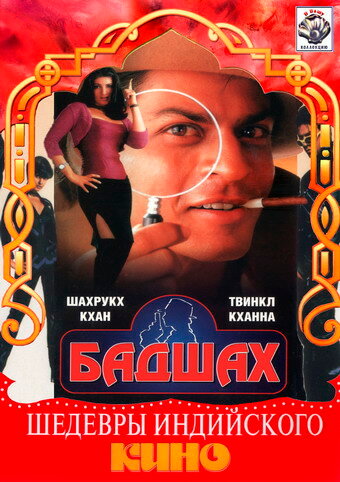 Бадшах (1999) постер