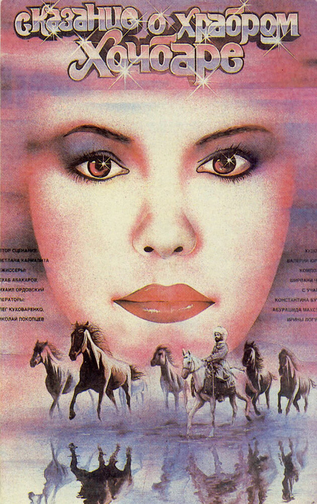 Сказание о храбром Хочбаре (1987) постер