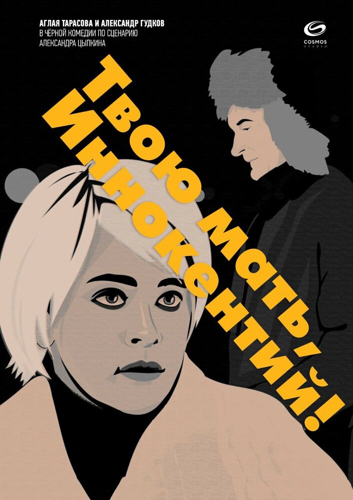 Твою мать, Иннокентий (2020) постер