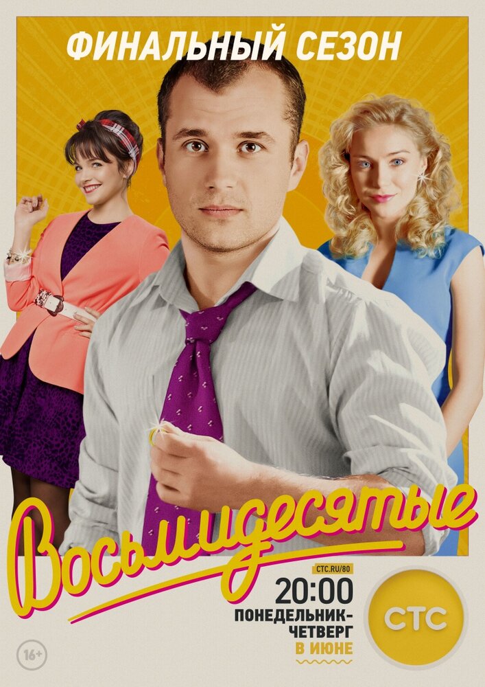 Восьмидесятые (2011) постер