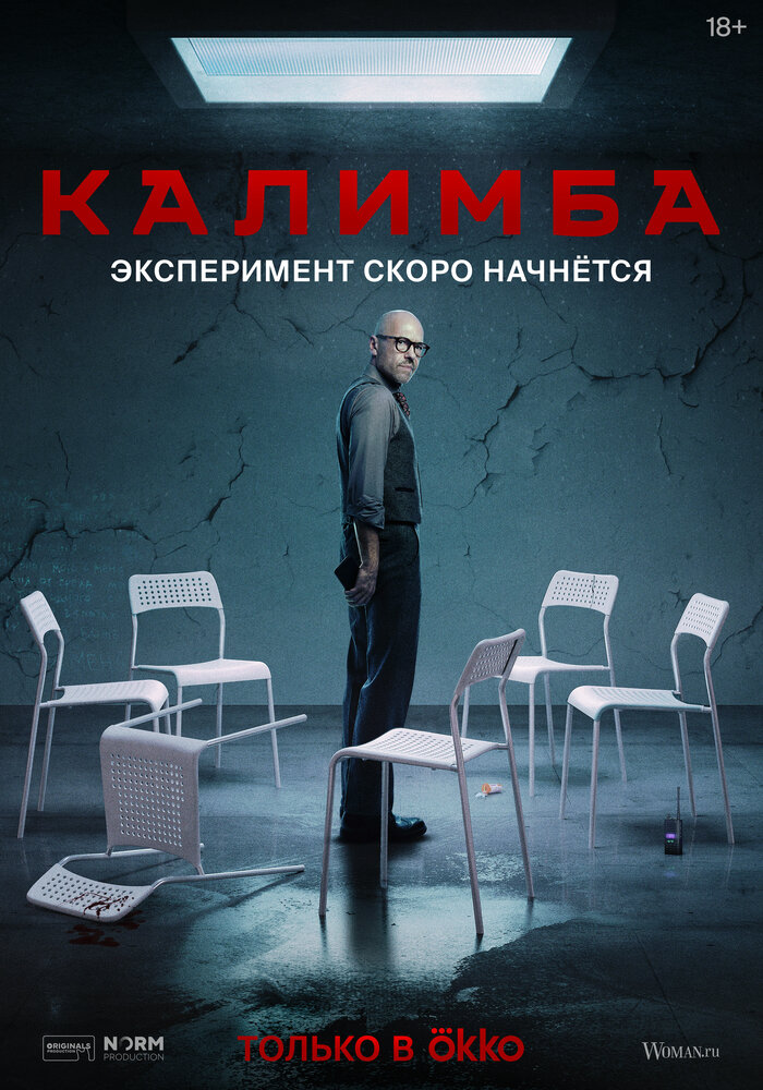 Калимба (2024) постер