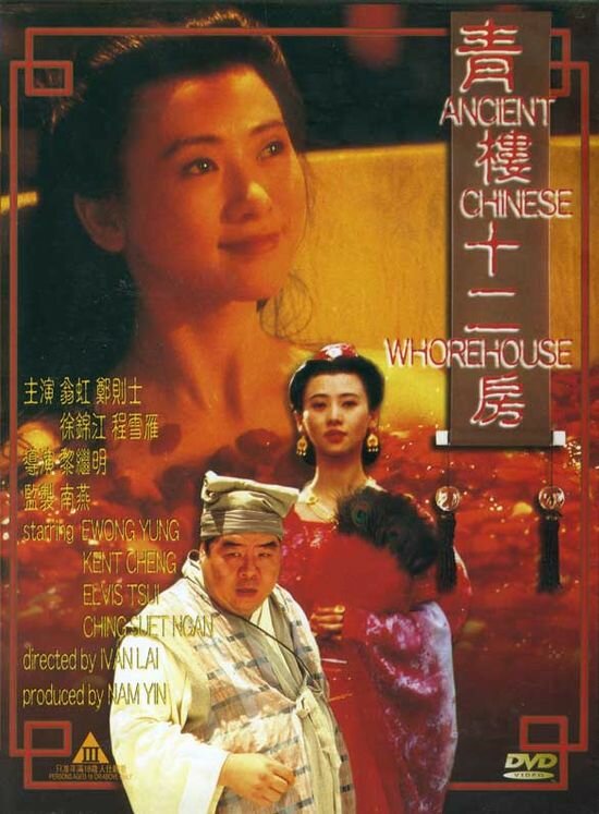 Древний китайский бордель (1994) постер