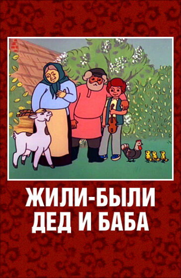 Жили-были дед и баба (1988) постер
