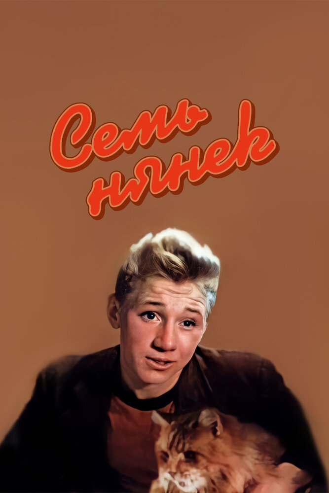 Семь нянек (1962) постер