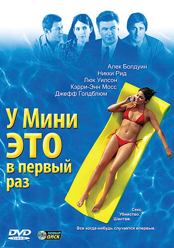 У Мини это в первый раз (2005) постер