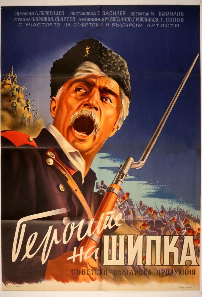 Герои Шипки (1954) постер