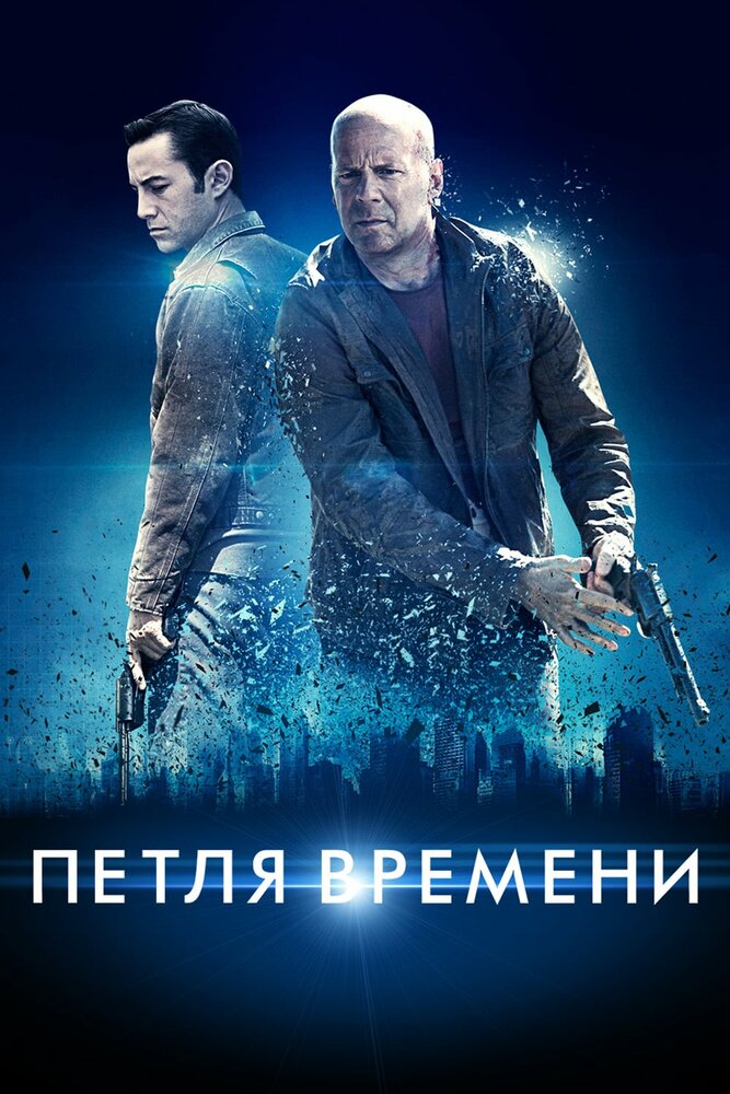 Петля времени (2012) постер