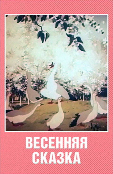 Весенняя сказка (1949) постер