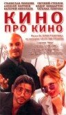 Кино про кино (2002) постер