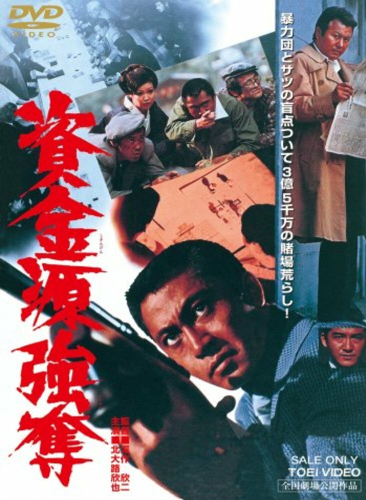 Shikingen gôdatsu (1975) постер