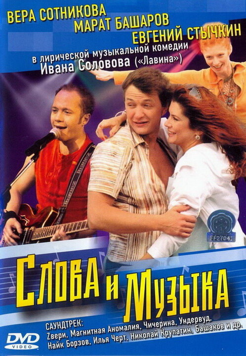 Слова и музыка (2004) постер