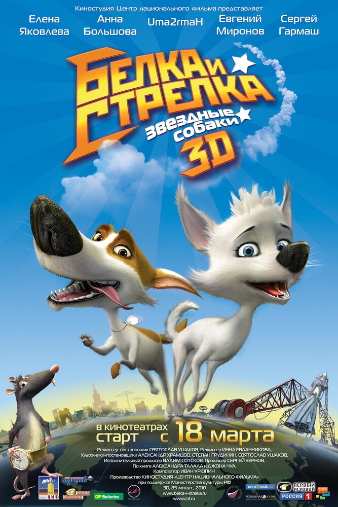 Звёздные собаки: Белка и Стрелка (2010) постер
