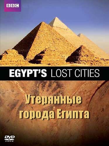 BBC: Утерянные города Египта (2011) постер