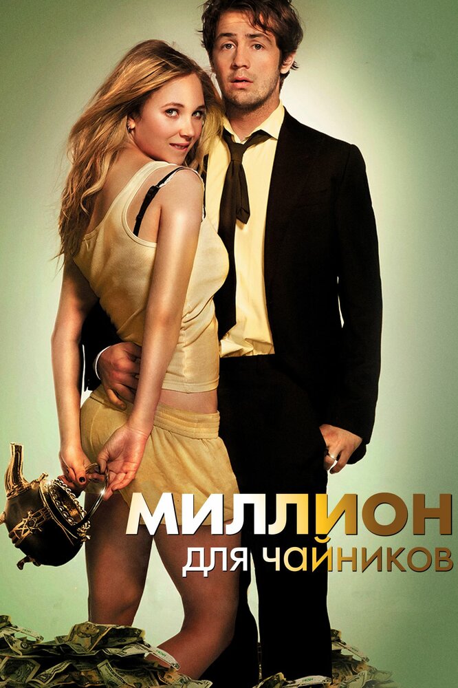Миллион для чайников (2011) постер