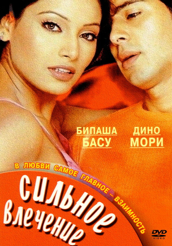 Сильное влечение (2004) постер