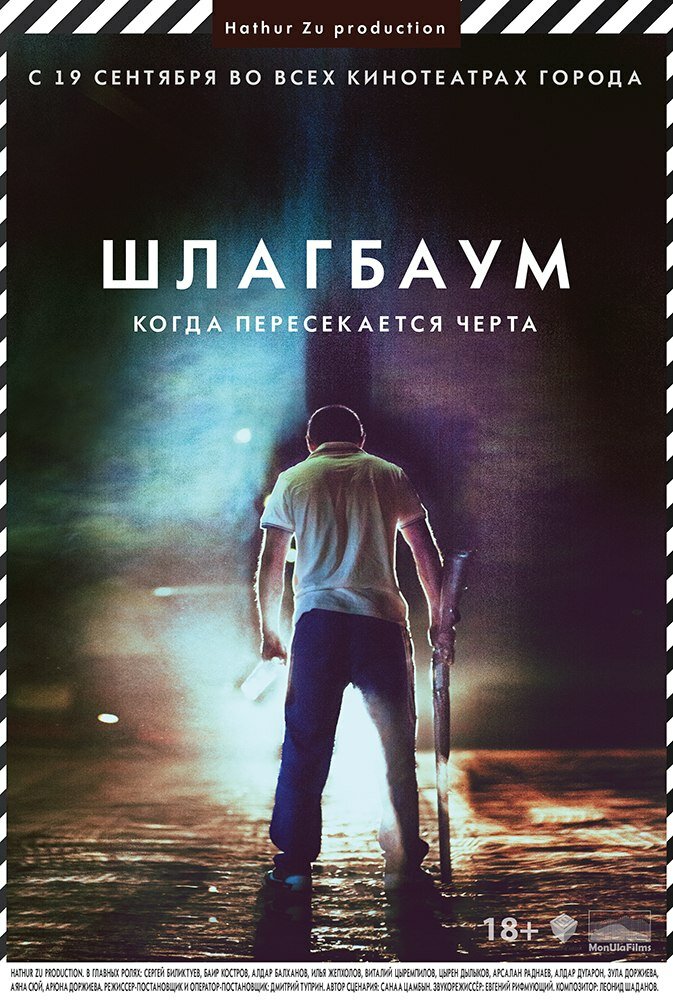 Шлагбаум (2013) постер