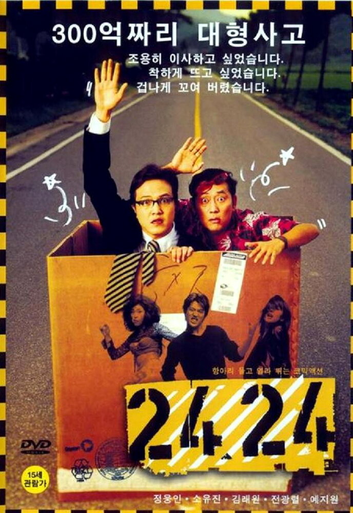Операция 2424 (2002) постер