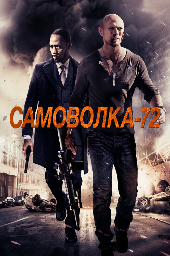 Самоволка-72 (2015) постер
