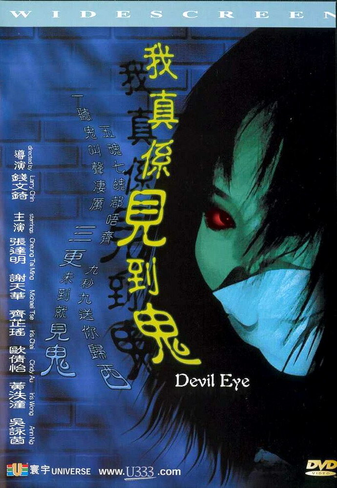 Дьявольское око (2002) постер