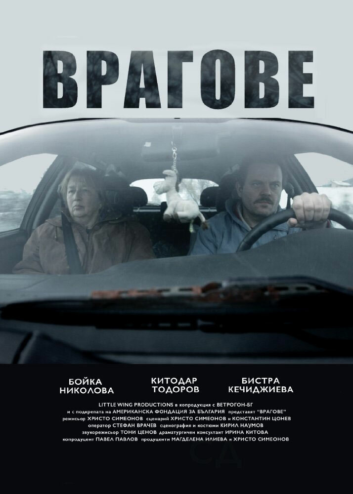 Vragove (2015) постер