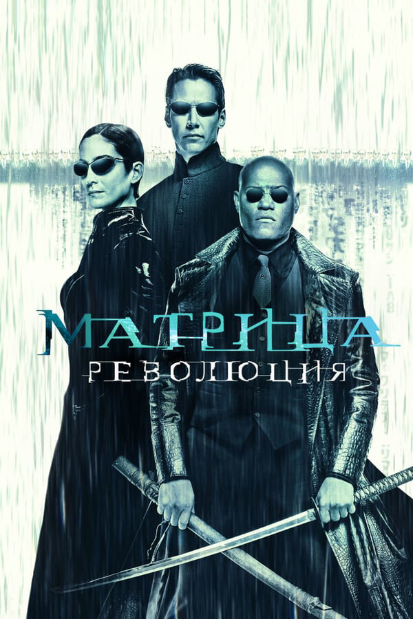 Матрица: Революция (2003) постер