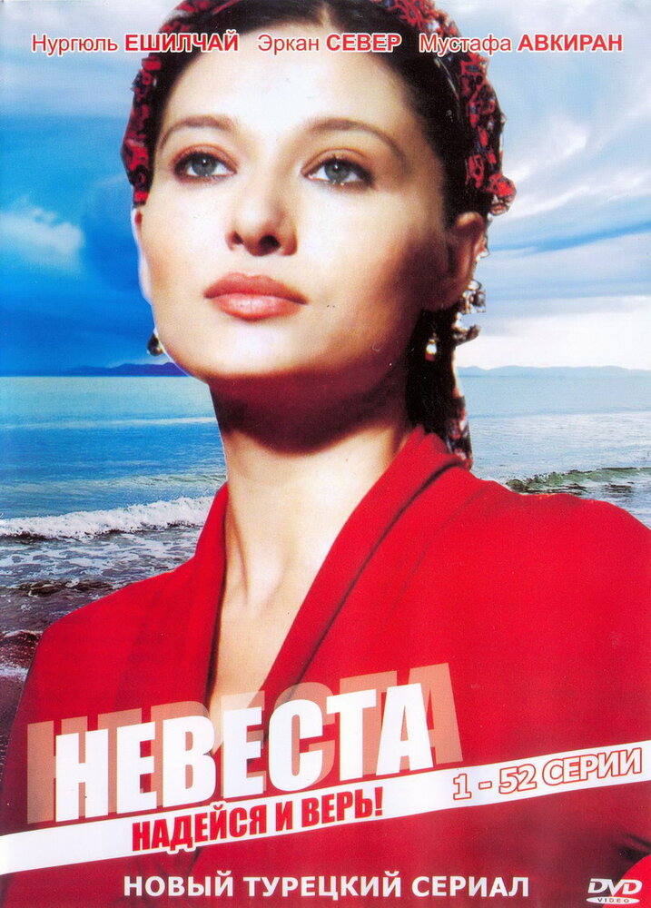 Невеста (2006) постер