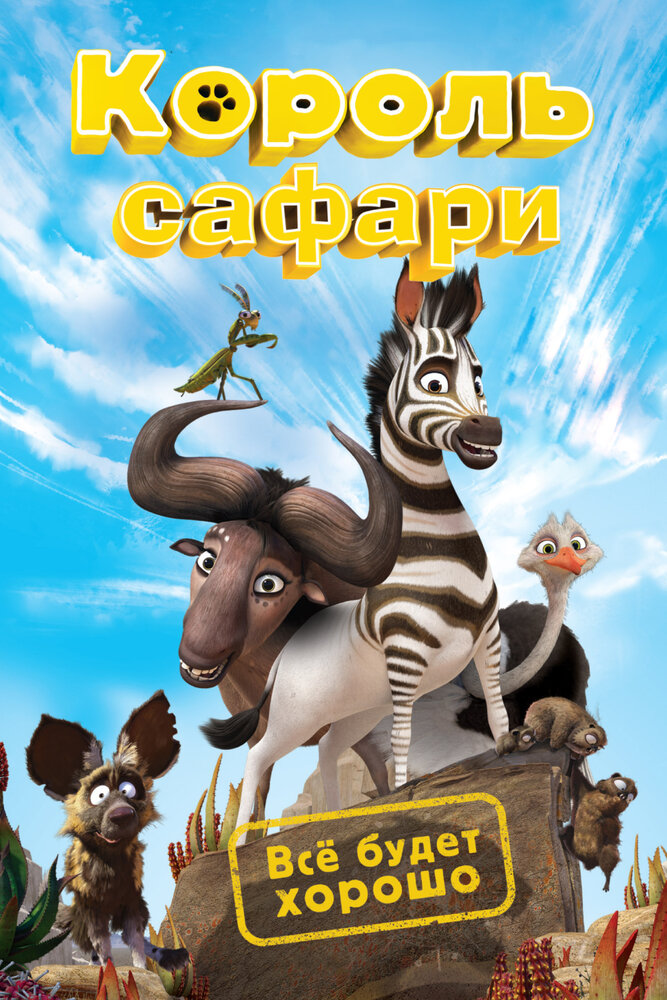 Король сафари (2013) постер