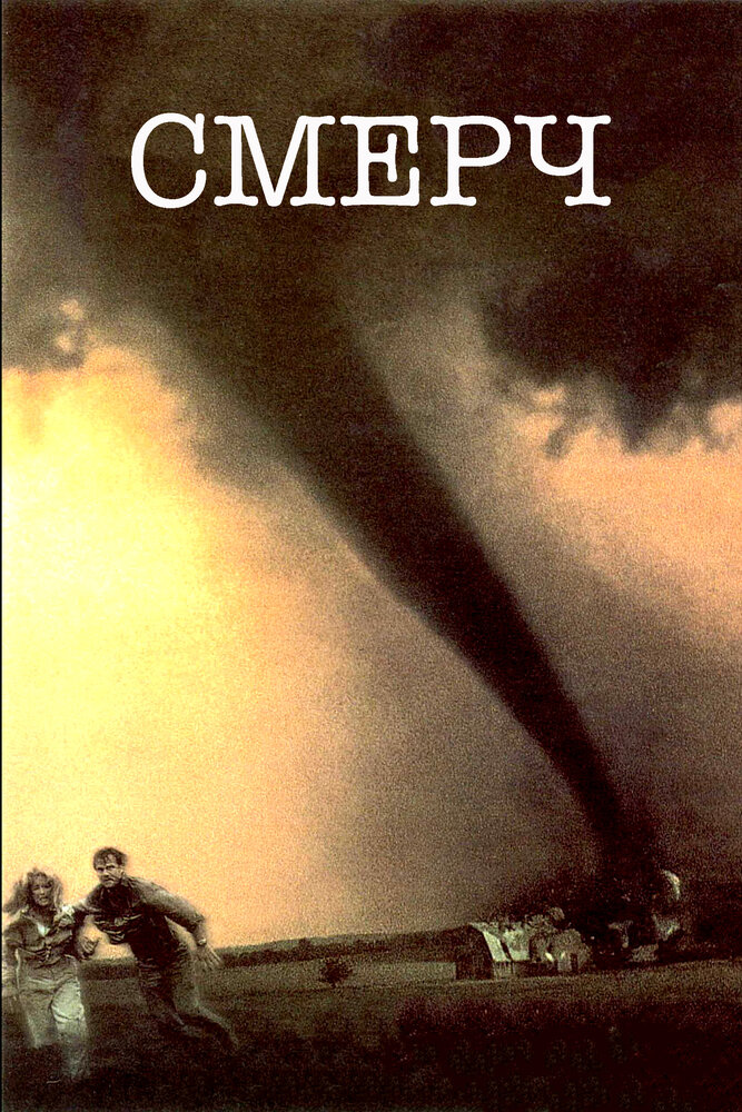 Смерч (1996) постер