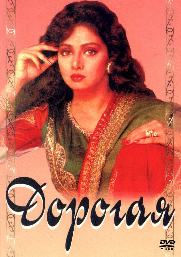 Дорогая (1994) постер