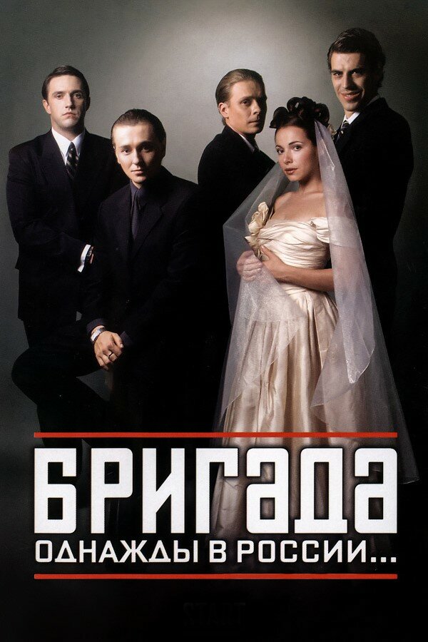 Бригада (2002) постер