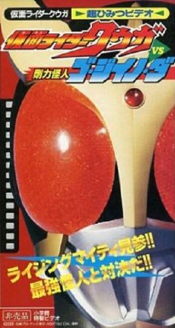Kamen Rider Kuuga vs. the Strong Monster Go-Jiino-Da (2000) постер