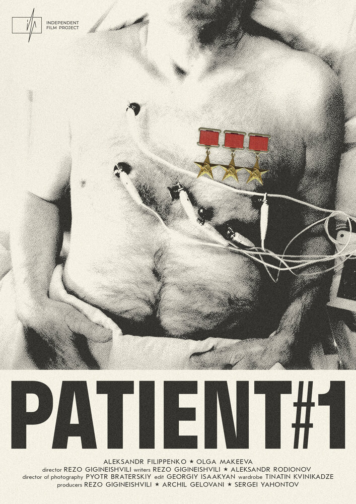 Пациент № 1 (2023) постер