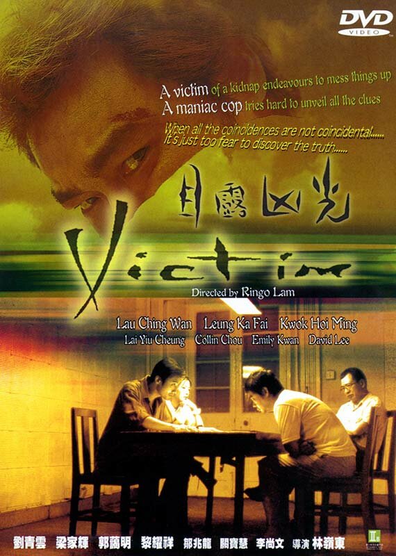 Жертва (1999) постер