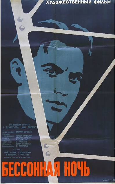 Бессонная ночь (1960) постер