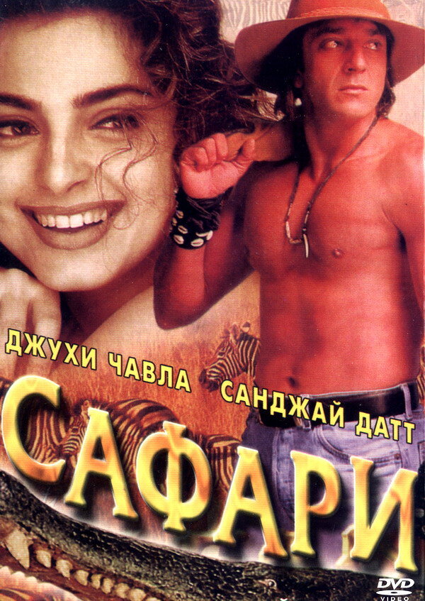 Сафари (1999) постер