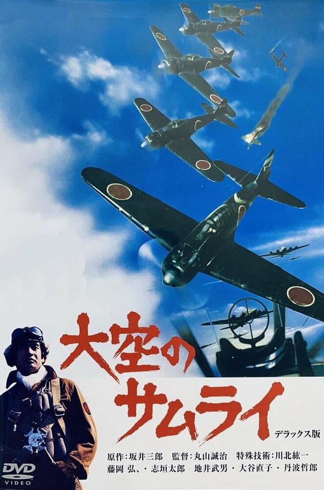 Истребитель Зеро (1976) постер