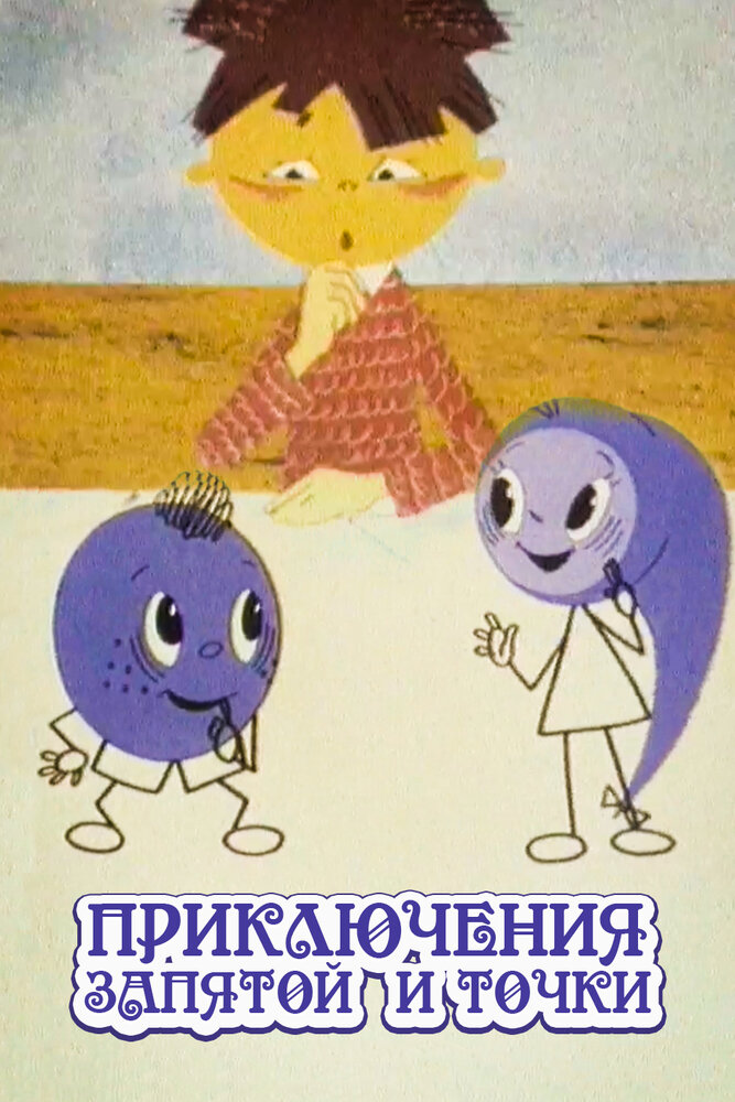 Приключения запятой и точки (1965) постер