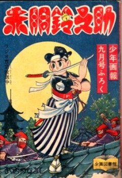 Красногрудый Судзуносукэ (1957) постер