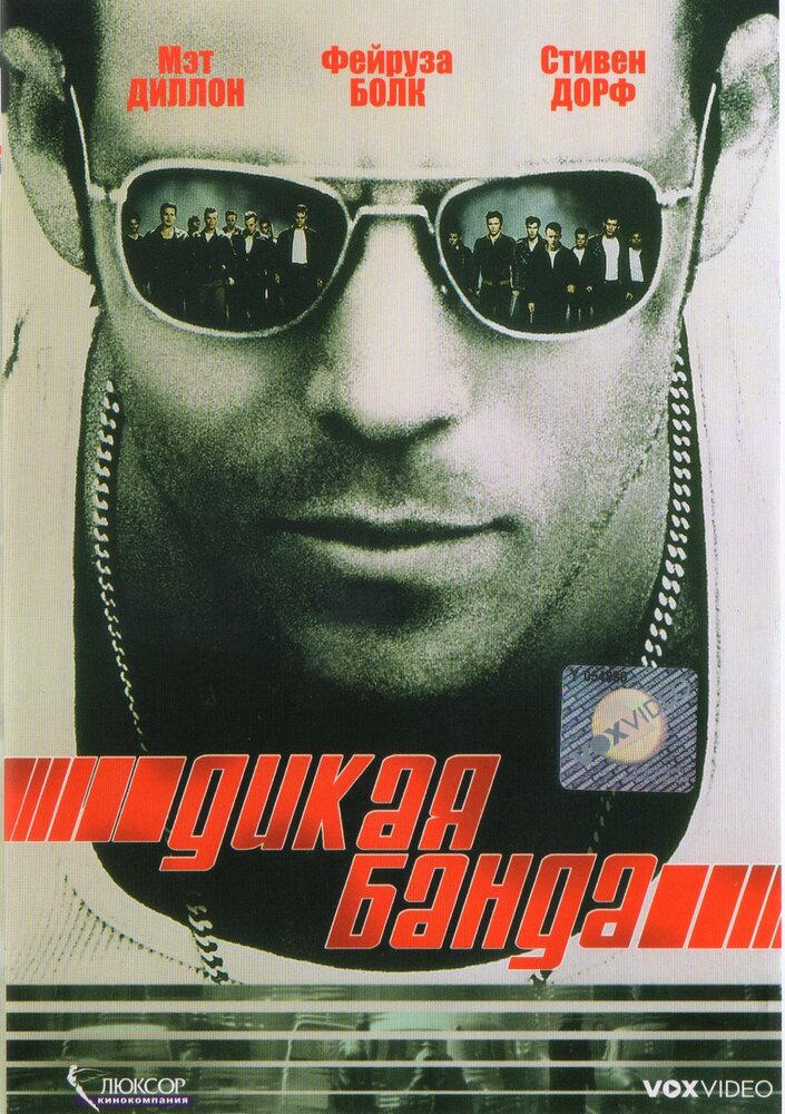 Дикая банда (2002) постер