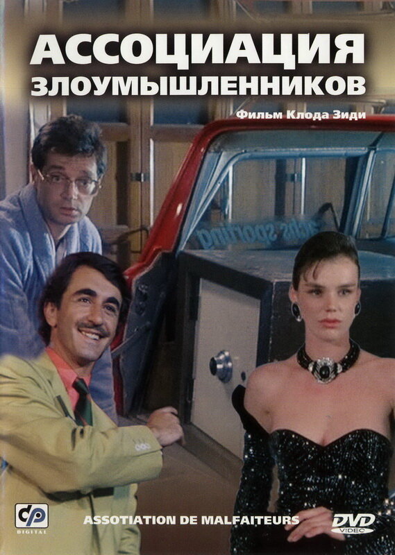 Ассоциация злоумышленников (1986) постер