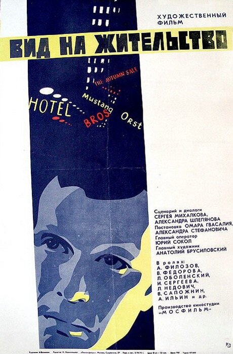 Вид на жительство (1972) постер