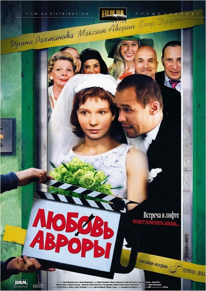 Любовь Авроры (2007) постер