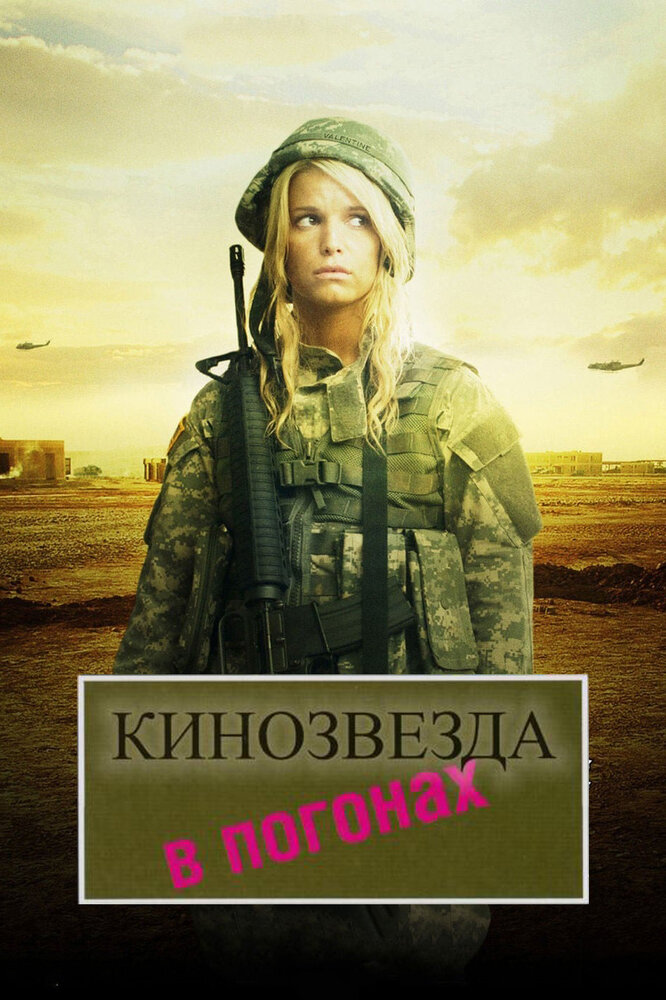 Кинозвезда в погонах (2008) постер