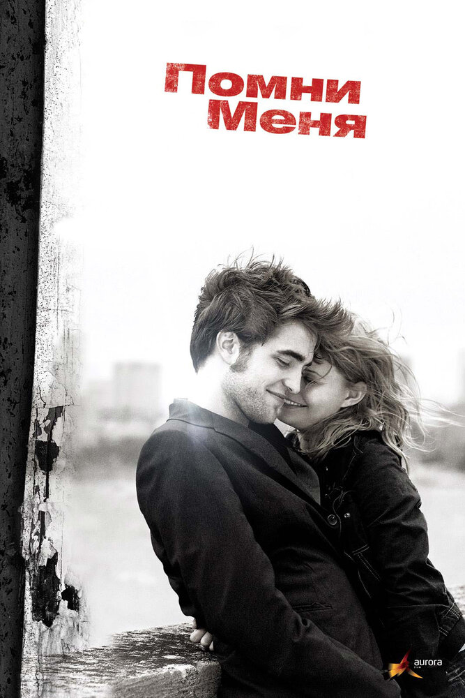 Помни меня (2010) постер