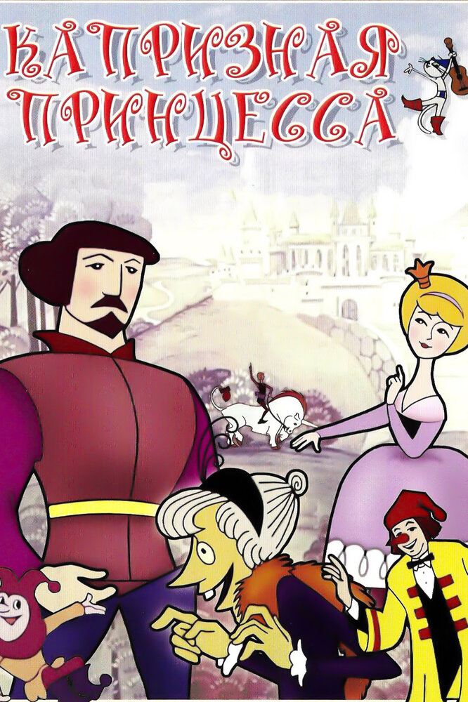 Капризная принцесса (1969) постер
